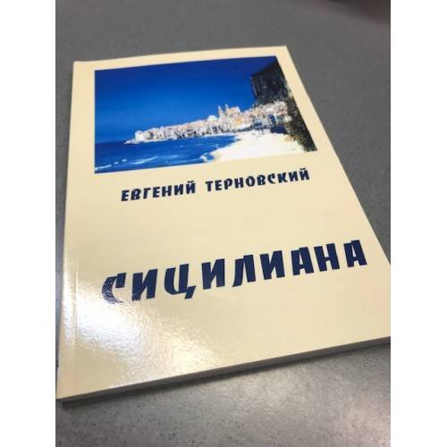 Обложка книги «. Сицилиана» — Евгений Терновский