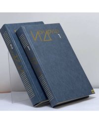Избранное в 2-х томах