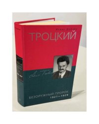  Троцкий: Безоружный пророк 1921-1929