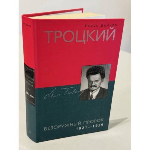  Троцкий: Безоружный пророк 1921-1929