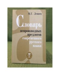 Словарь непроизводных предлогов современного русского языка