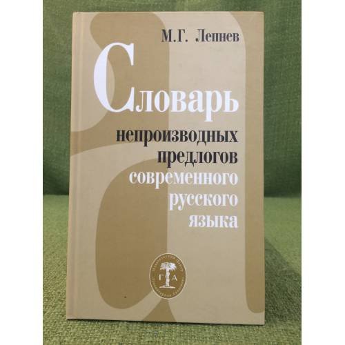 Словарь непроизводных предлогов современного русского языка