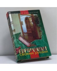 Ваша квартира. Евроремонт своими руками