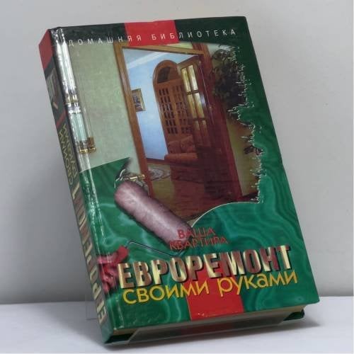 Обложка книги «Ваша квартира. Евроремонт своими руками» — Р. А. Лонтковская, ISBN 9789660323926