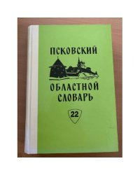 Псковский областной словарь с историческими данными Выпуск 22 (но́чушка – ого́шечек)