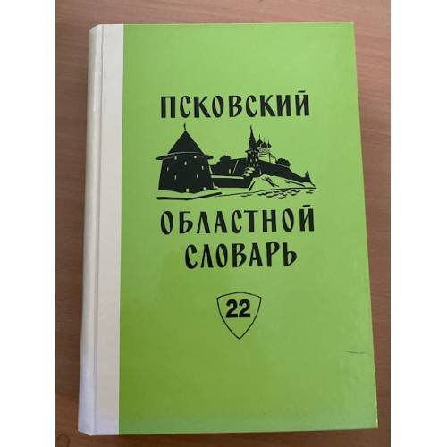 Псковский областной словарь с историческими данными Выпуск 22 (но́чушка – ого́шечек)
