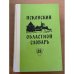 Псковский областной словарь с историческими данными Выпуск 22 (но́чушка – ого́шечек)