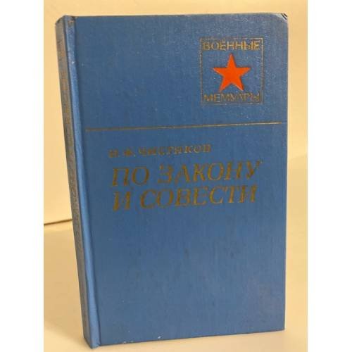 Обложка книги «По закону и совести» — Чистяков Николай Федорович