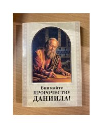 Внимайте пророчеству Даниила!