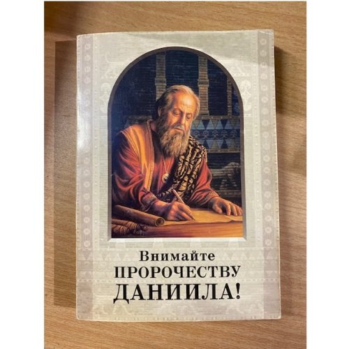 Внимайте пророчеству Даниила!