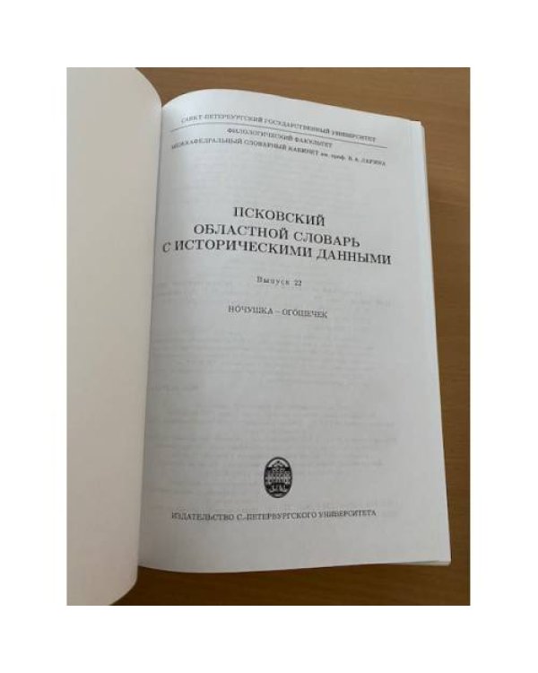 Псковский областной словарь с историческими данными Выпуск 22 (но́чушка – ого́шечек)