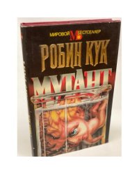 Мутант