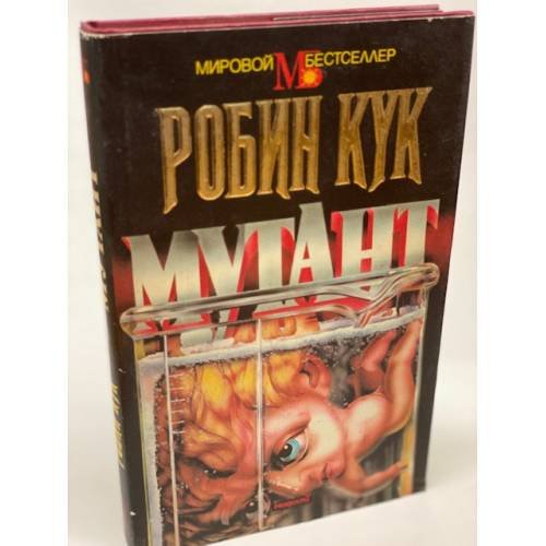 Мутант
