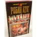 Мутант