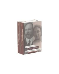 Вячеслав Иванов. Лидия Зиновьева-Аннибал. Переписка (комплект из 2 книг)