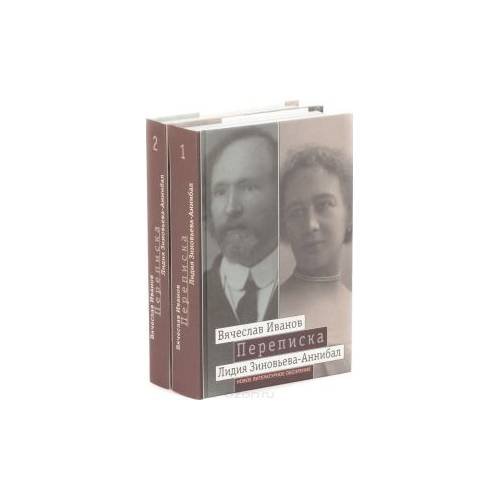 Вячеслав Иванов. Лидия Зиновьева-Аннибал. Переписка (комплект из 2 книг)
