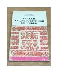  Кружки художественной вышивки
