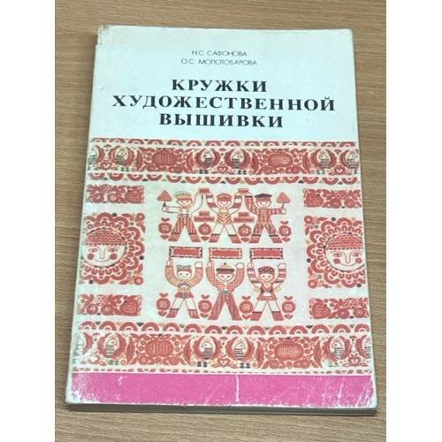 Обложка книги «Кружки художественной вышивки» — Молотобарова Ольга Степановна, Сафонова Н. С.