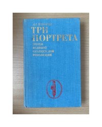 Три портрета эпохи Великой французской революции