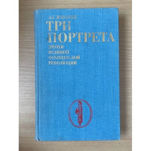 Три портрета эпохи Великой французской революции