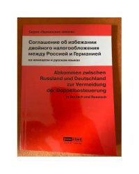 Соглашение об избежании двойного налогообложения между Россией и Германией