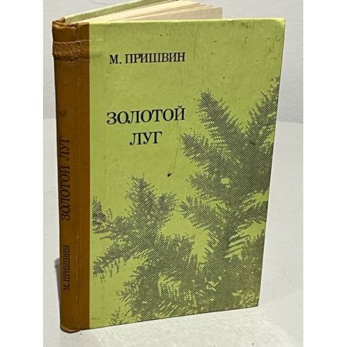 Золотой луг