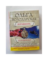 Неслучайная ночь