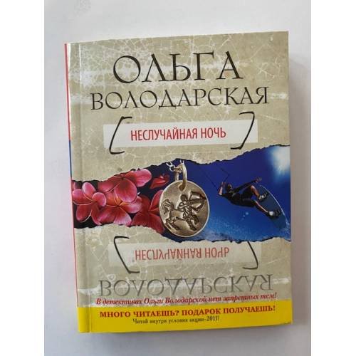 Неслучайная ночь