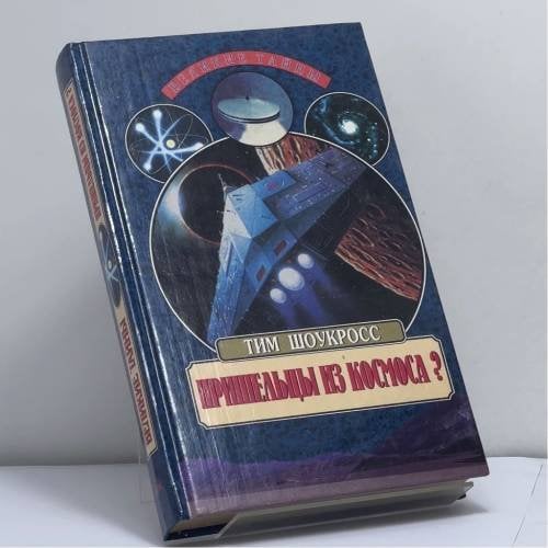 Обложка книги «Пришельцы из космоса? Что случилось в Росуэлле в 1947 году?» — Тим Шоукросс, ISBN 9785783802485