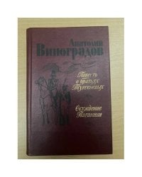 Повесть о братьях Тургеневых. Осуждение Паганини