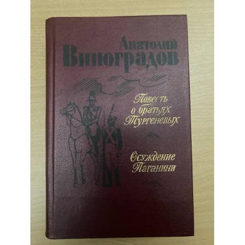 Повесть о братьях Тургеневых. Осуждение Паганини