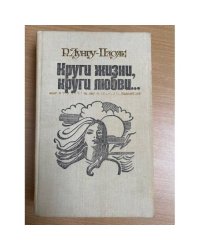 Круги жизни, круги любви…