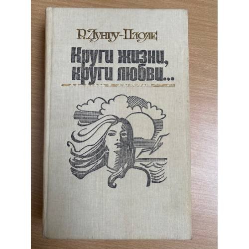 Круги жизни, круги любви…