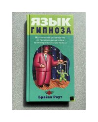 Язык гипноза