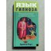 Обложка книги «Язык гипноза» — Роут Брайан, ISBN 9785699126774