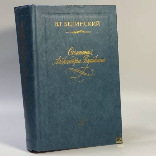 Обложка книги «Сочинения Александра Пушкина» — В. Г. Белинский