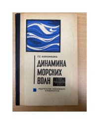 Динамика морских волн