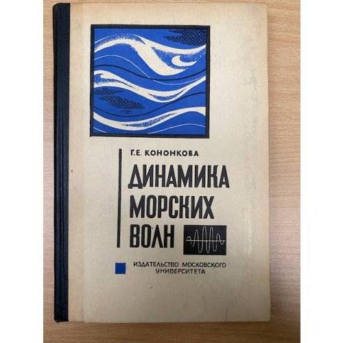 Динамика морских волн