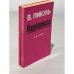 Обложка книги «Площадь павших бойцов. Барбаросса (1-3 части)» — Роман Валентина Пикуля
