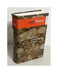 Русская литература сегодня. Зарубежье