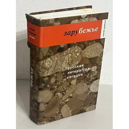 Русская литература сегодня. Зарубежье