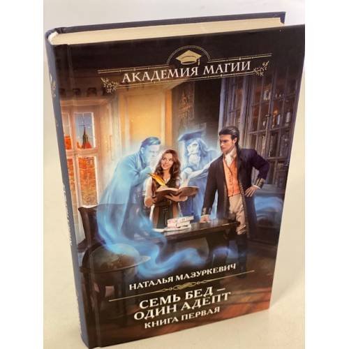 Семь бед один адепт. Книга первая