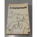 Обложка книги «Музыка играет так весело» — Зиновий Паперный, ISBN 5265011706