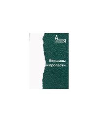 Вершины и пропасти