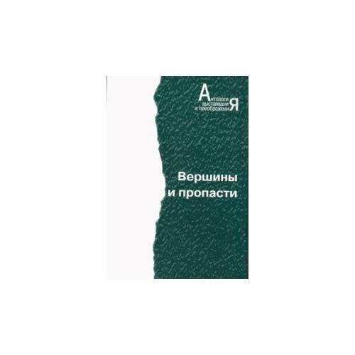 Вершины и пропасти