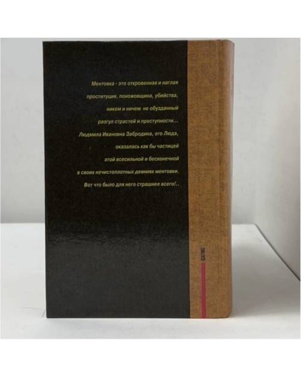Дополнительное изображение книги «Ментовка»