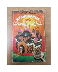  Кулинарные секреты 