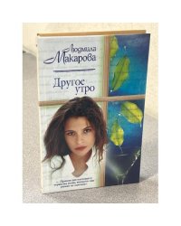 Другое утро