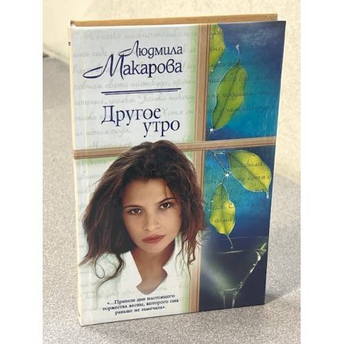 Другое утро
