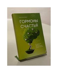 Гормоны счастья. Как приучить мозг вырабатывать серотонин, дофамин, эндорфин и окситоцин
